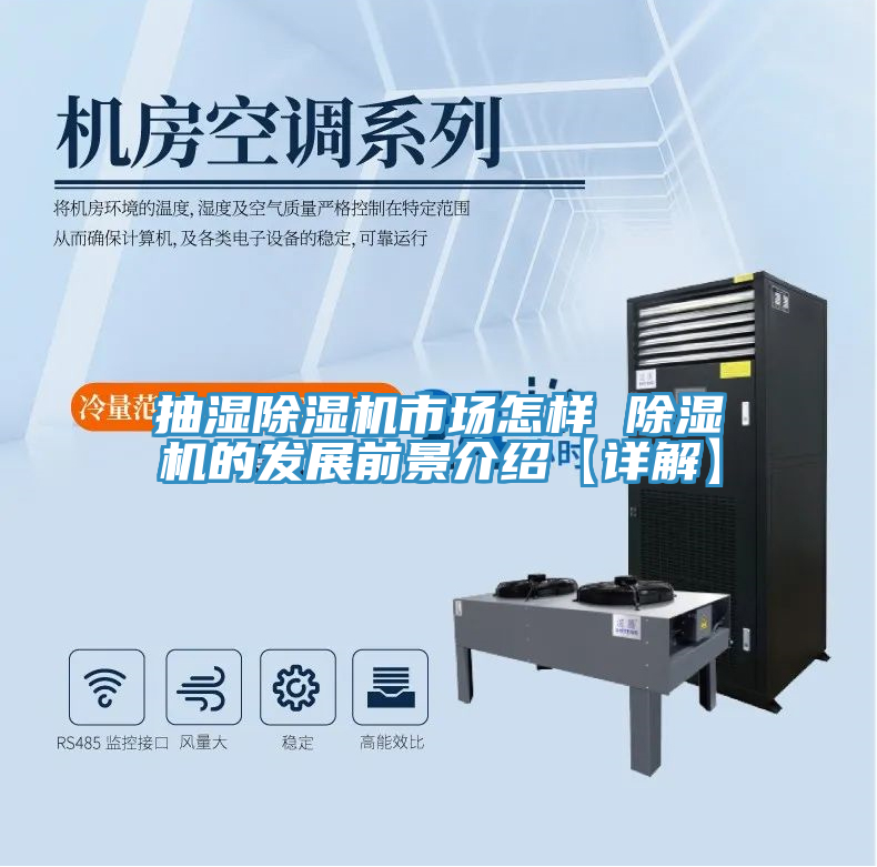 抽濕除濕機市場怎樣 除濕機的發展前景介紹【詳解】