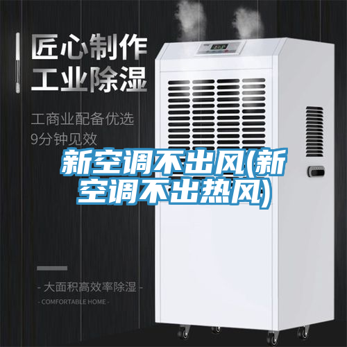 新空調不出風(新空調不出熱風)