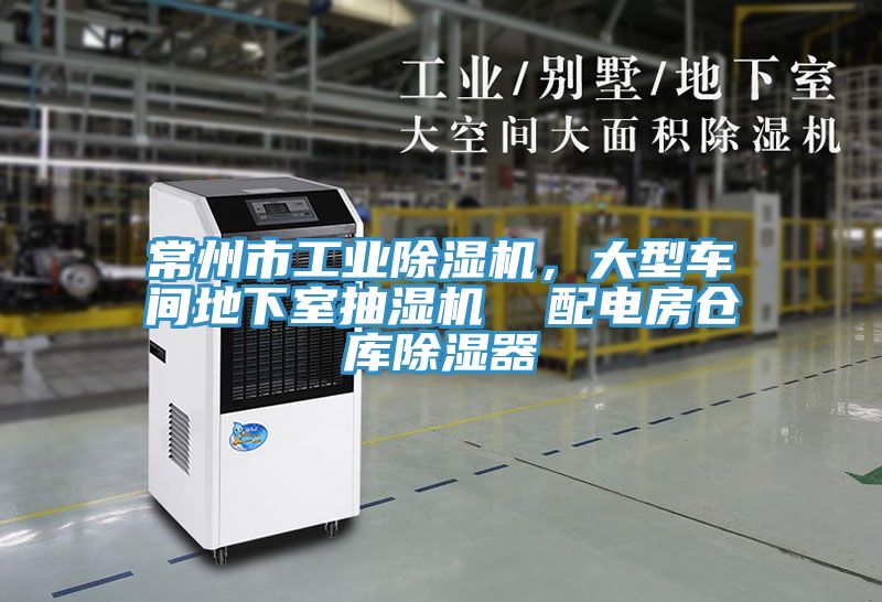 常州市工業(yè)除濕機，大型車間地下室抽濕機  配電房倉庫除濕器