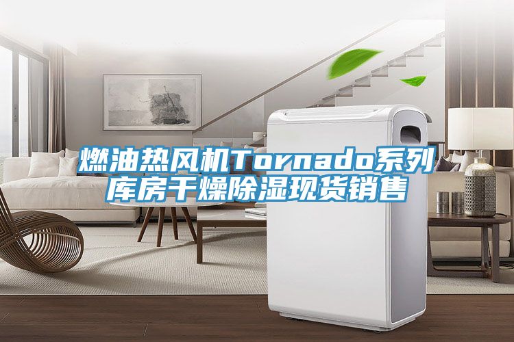 燃油熱風(fēng)機(jī)Tornado系列庫房干燥除濕現(xiàn)貨銷售