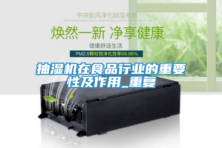 抽濕機在食品行業的重要性及作用_重復