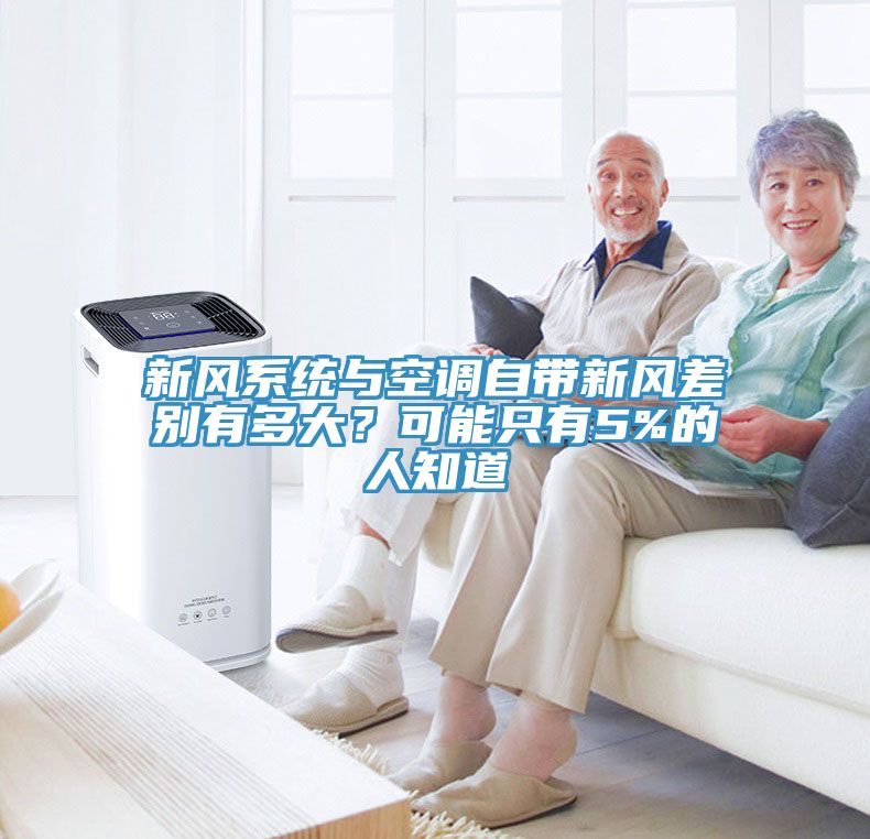 新風系統與空調自帶新風差別有多大？可能只有5%的人知道