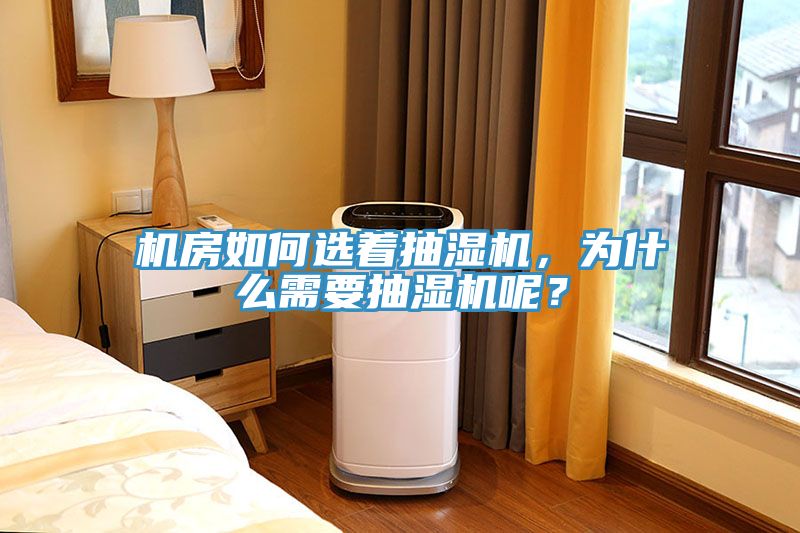 機房如何選著抽濕機，為什么需要抽濕機呢？