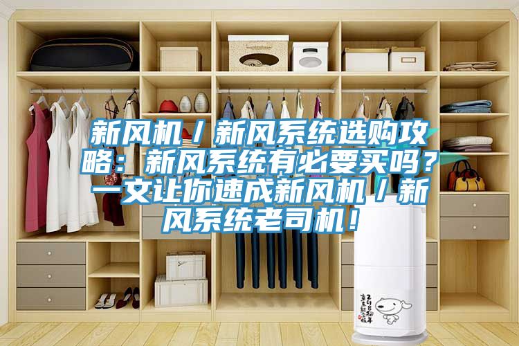 新風(fēng)機(jī)／新風(fēng)系統(tǒng)選購攻略：新風(fēng)系統(tǒng)有必要買嗎？一文讓你速成新風(fēng)機(jī)／新風(fēng)系統(tǒng)老司機(jī)！