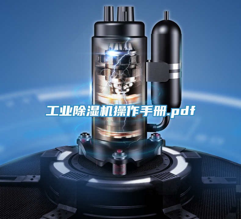 工業除濕機操作手冊.pdf