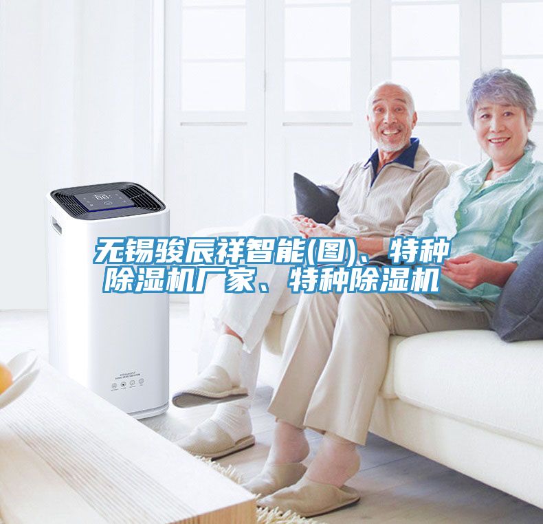 無(wú)錫駿辰祥智能(圖)、特種除濕機(jī)廠家、特種除濕機(jī)