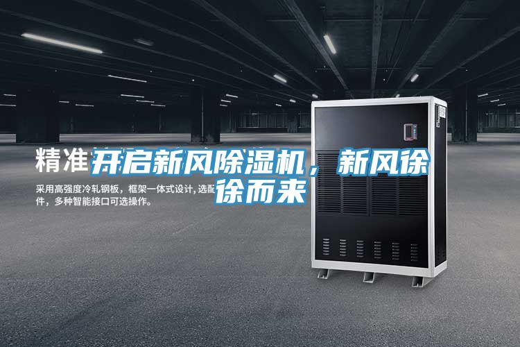 開啟新風除濕機，新風徐徐而來
