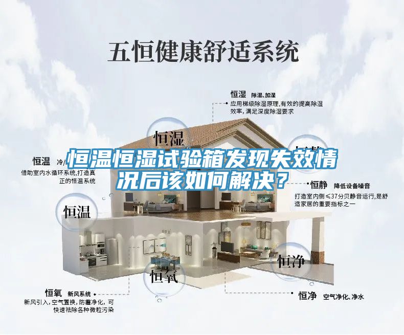恒溫恒濕試驗(yàn)箱發(fā)現(xiàn)失效情況后該如何解決？