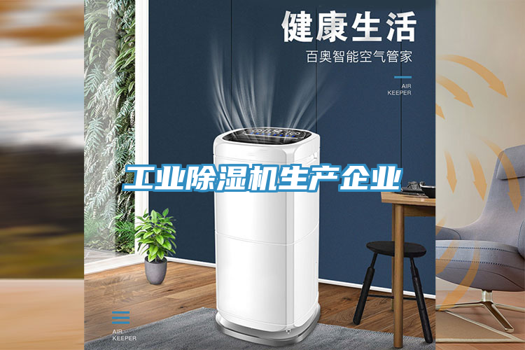工業除濕機生產企業