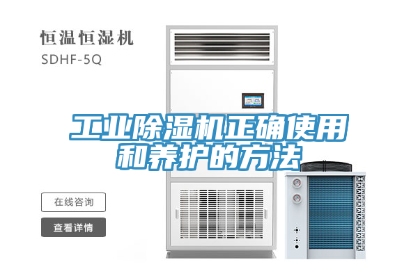 工業除濕機正確使用和養護的方法