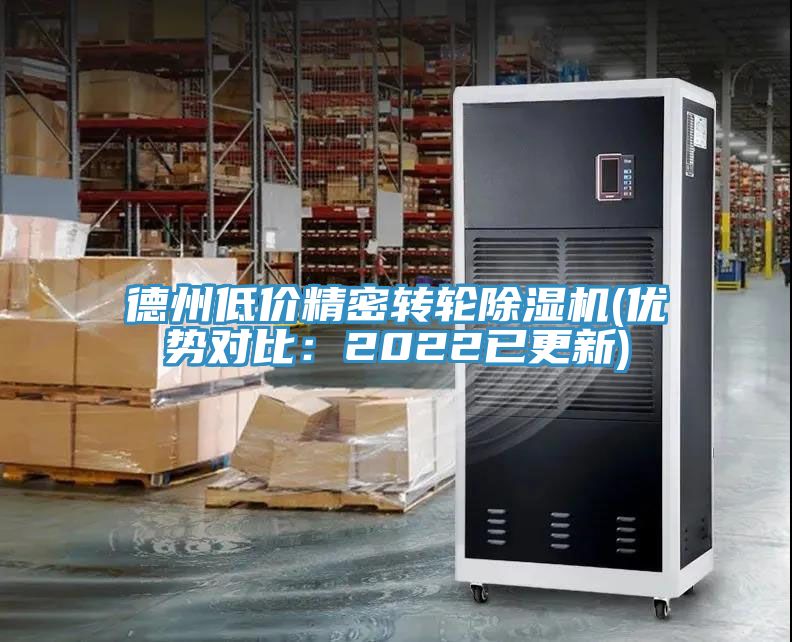 德州低價精密轉輪除濕機(優勢對比：2022已更新)