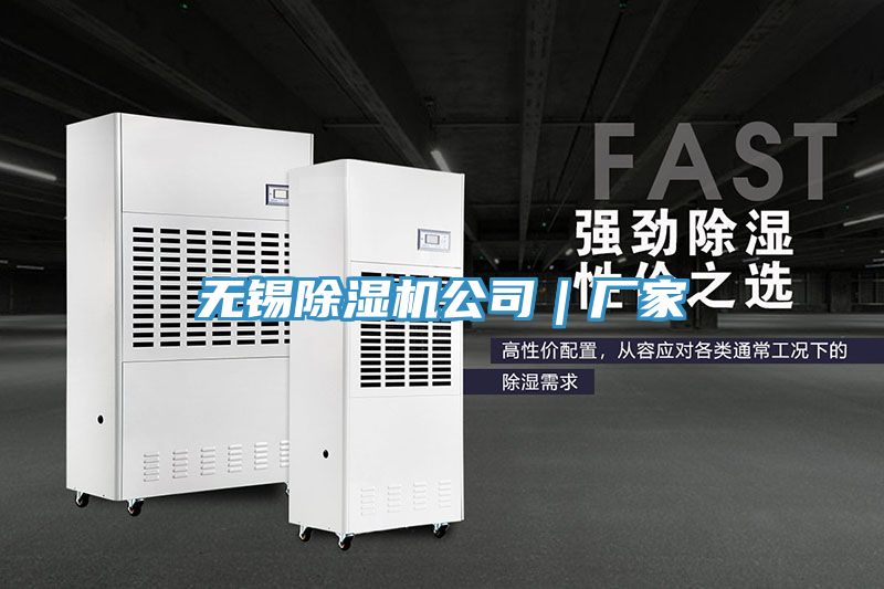 無錫除濕機公司｜廠家