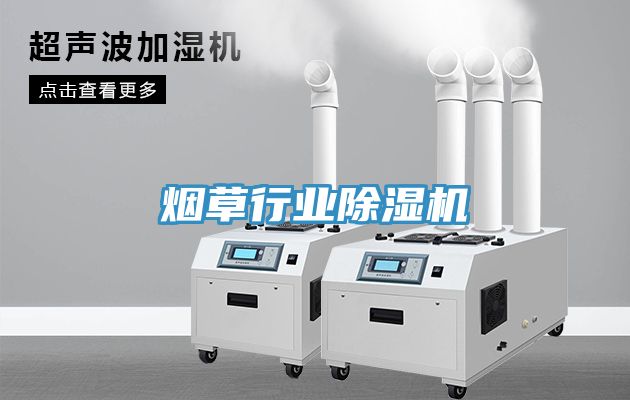 煙草行業除濕機
