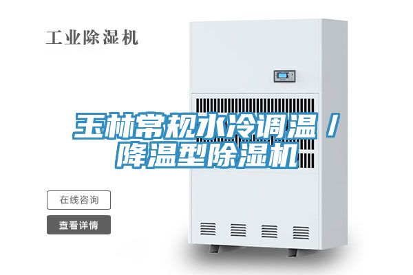 玉林常規水冷調溫／降溫型除濕機