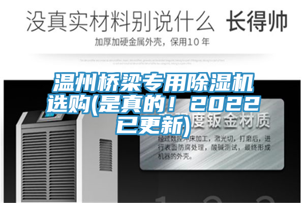 溫州橋梁專用除濕機選購(是真的！2022已更新)