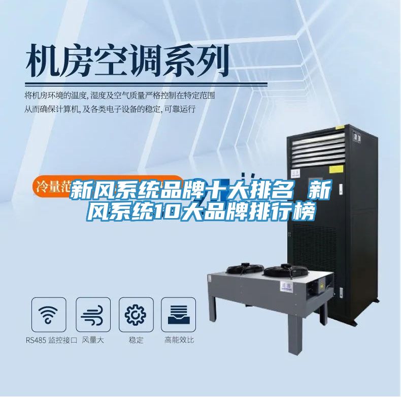 新風系統品牌十大排名 新風系統10大品牌排行榜