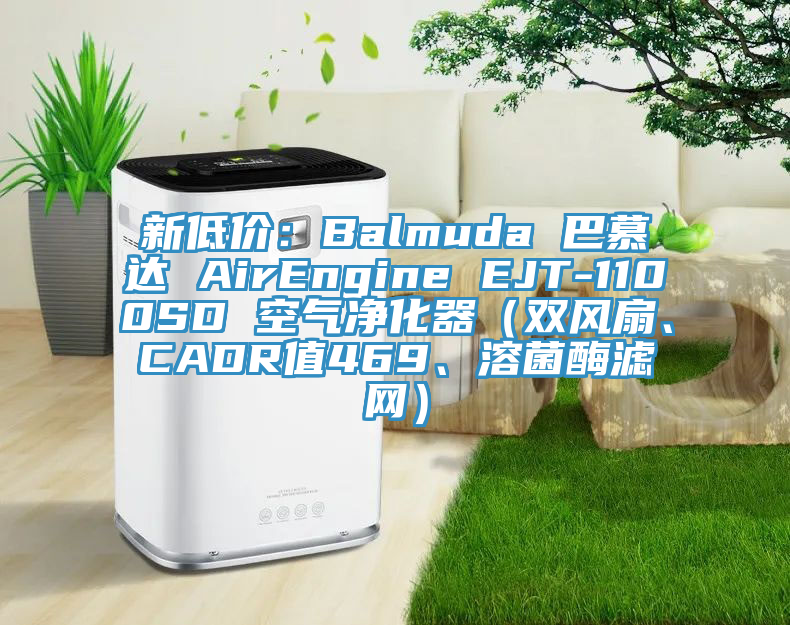 新低價：Balmuda 巴慕達 AirEngine EJT-1100SD 空氣凈化器（雙風(fēng)扇、CADR值469、溶菌酶濾網(wǎng)）