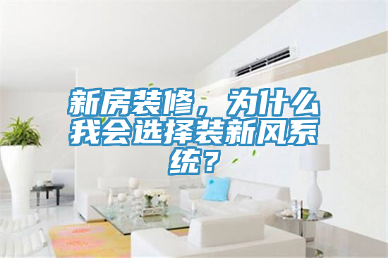 新房裝修，為什么我會選擇裝新風(fēng)系統(tǒng)？