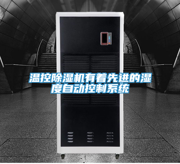 溫控除濕機有著先進的濕度自動控制系統
