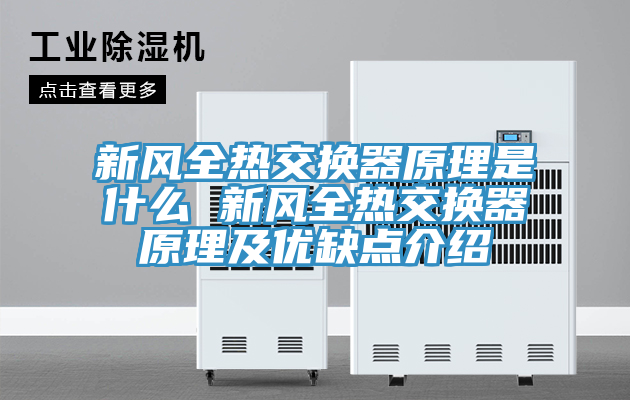 新風全熱交換器原理是什么 新風全熱交換器原理及優缺點介紹