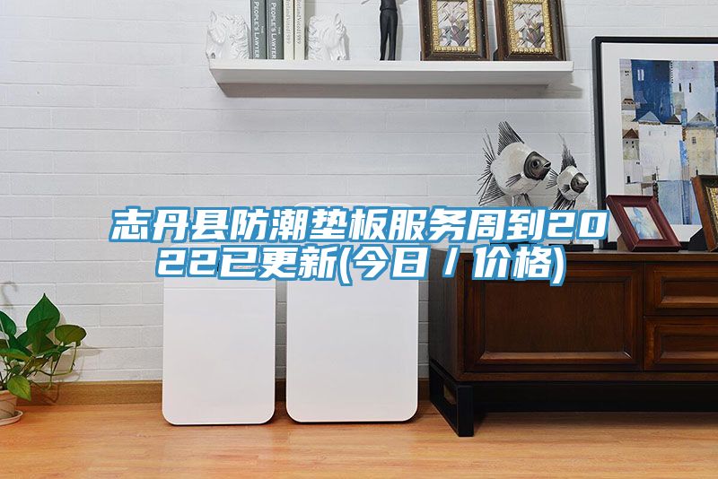 志丹縣防潮墊板服務周到2022已更新(今日／價格)