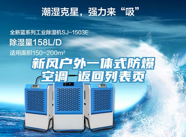 新風戶外一體式防爆空調(diào) 返回列表頁
