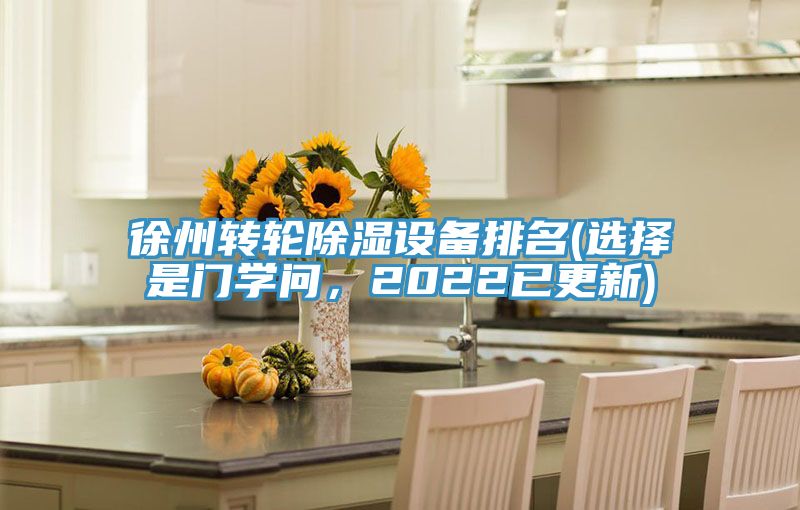 徐州轉輪除濕設備排名(選擇是門學問，2022已更新)