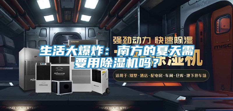 生活大爆炸：南方的夏天需要用除濕機嗎？