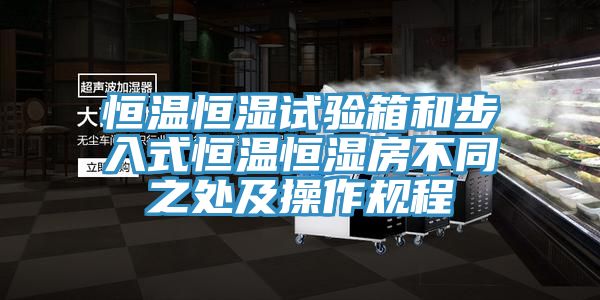 恒溫恒濕試驗箱和步入式恒溫恒濕房不同之處及操作規程