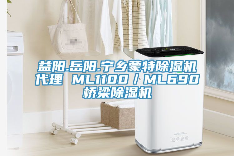 益陽.岳陽.寧鄉蒙特除濕機代理 ML1100／ML690橋梁除濕機