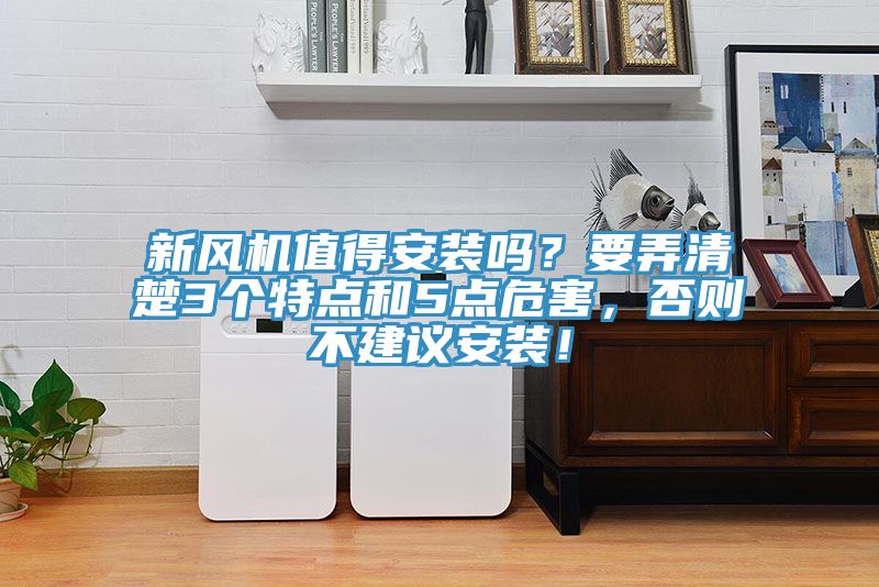 新風機值得安裝嗎？要弄清楚3個特點和5點危害，否則不建議安裝！