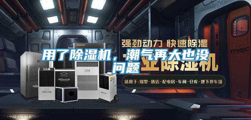 用了除濕機，潮氣再大也沒問題