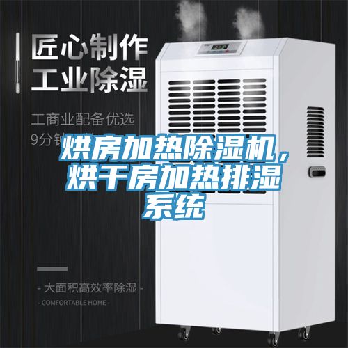 烘房加熱除濕機(jī)，烘干房加熱排濕系統(tǒng)