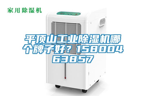 平頂山工業除濕機哪個牌子好？15800463857