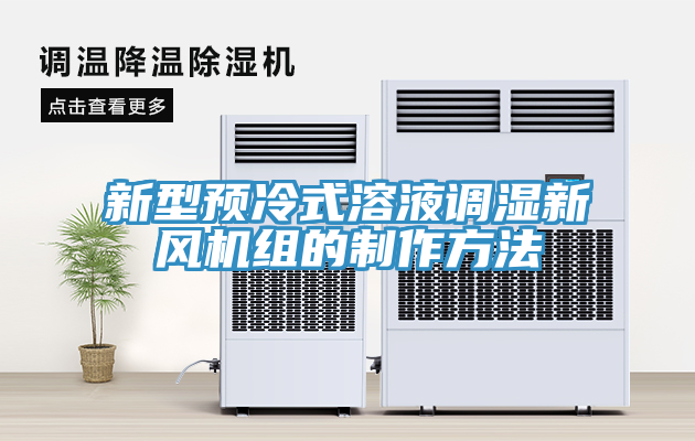 新型預(yù)冷式溶液調(diào)濕新風(fēng)機組的制作方法