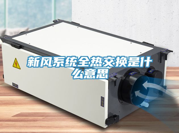 新風系統全熱交換是什么意思