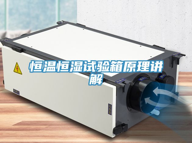 恒溫恒濕試驗(yàn)箱原理講解