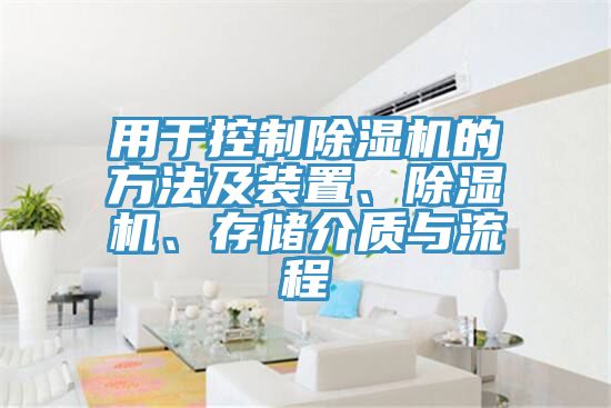 用于控制除濕機的方法及裝置、除濕機、存儲介質與流程