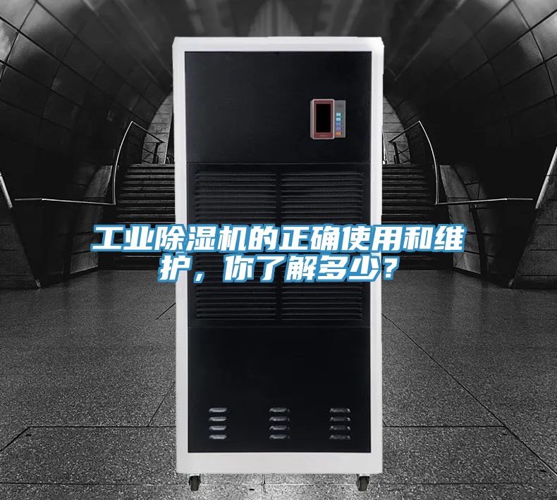 工業除濕機的正確使用和維護，你了解多少？