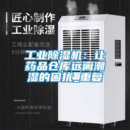工業(yè)除濕機：讓藥品倉庫遠離潮濕的困擾_重復(fù)