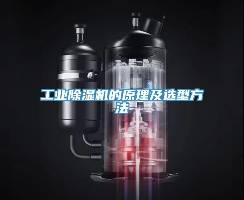 工業除濕機的原理及選型方法