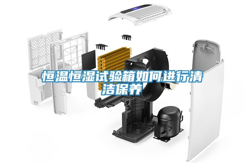 恒溫恒濕試驗箱如何進行清潔保養