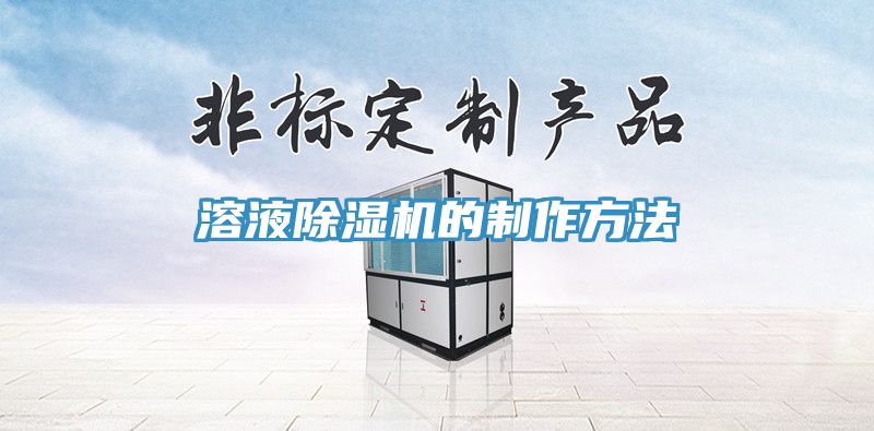溶液除濕機(jī)的制作方法