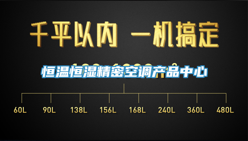 恒溫恒濕精密空調產品中心