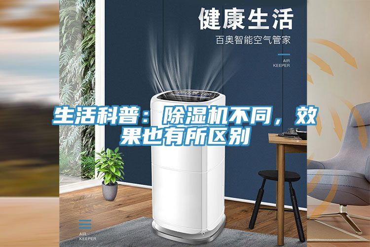 生活科普：除濕機不同，效果也有所區別
