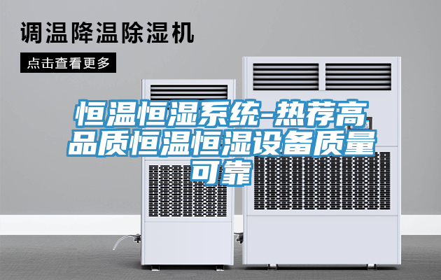 恒溫恒濕系統-熱薦高品質恒溫恒濕設備質量可靠