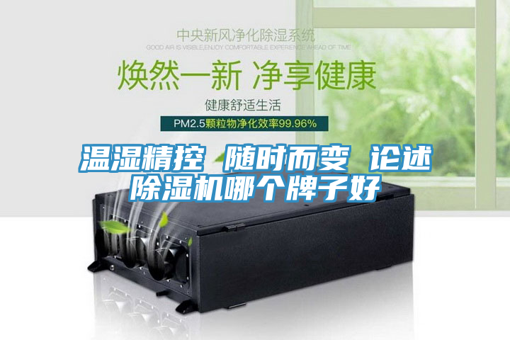 溫濕精控 隨時而變 論述除濕機哪個牌子好
