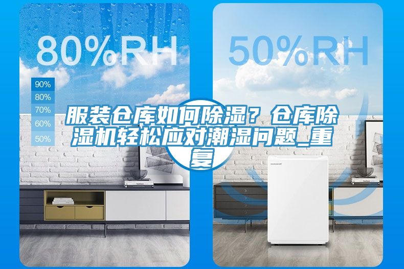 服裝倉庫如何除濕？倉庫除濕機輕松應對潮濕問題_重復