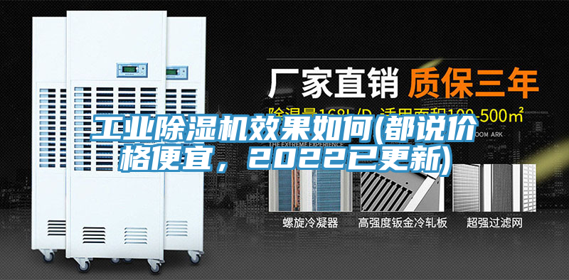 工業(yè)除濕機(jī)效果如何(都說價(jià)格便宜，2022已更新)