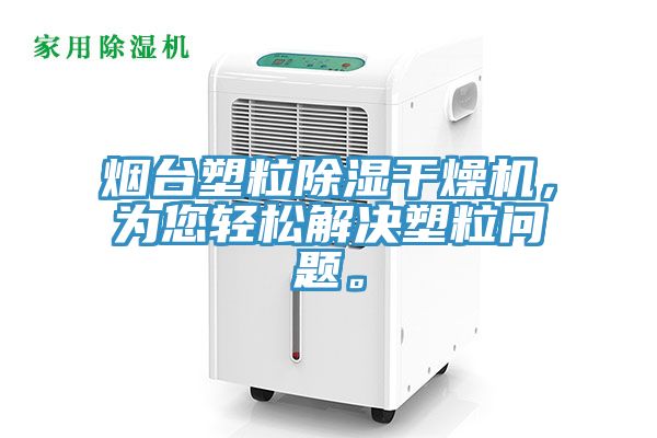 煙臺塑粒除濕干燥機(jī)，為您輕松解決塑粒問題。